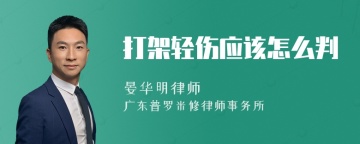 打架轻伤应该怎么判