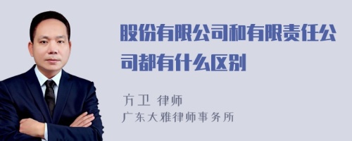 股份有限公司和有限责任公司都有什么区别