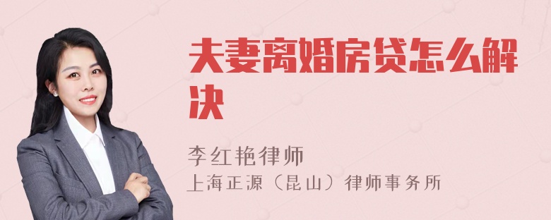 夫妻离婚房贷怎么解决