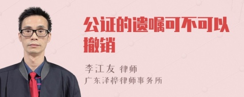 公证的遗嘱可不可以撤销