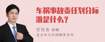 车祸事故责任划分标准是什么？