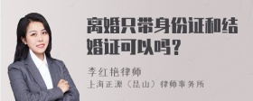 离婚只带身份证和结婚证可以吗？