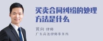 买卖合同纠纷的处理方法是什么