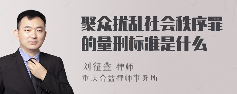 聚众扰乱社会秩序罪的量刑标准是什么