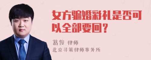 女方骗婚彩礼是否可以全部要回？