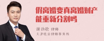 假离婚变真离婚财产能重新分割吗