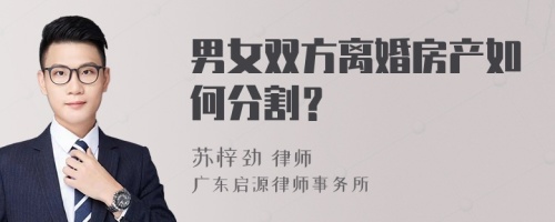 男女双方离婚房产如何分割？