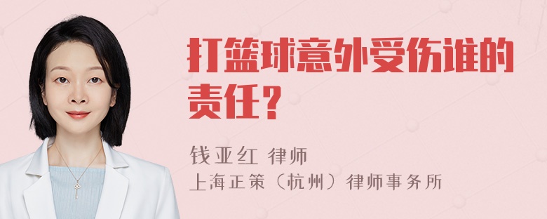 打篮球意外受伤谁的责任？