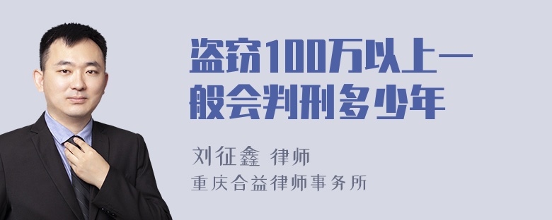 盗窃100万以上一般会判刑多少年