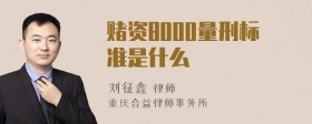 赌资8000量刑标准是什么