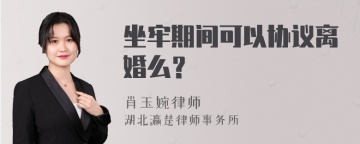 坐牢期间可以协议离婚么？