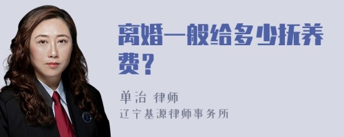 离婚一般给多少抚养费？