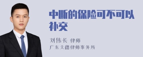 中断的保险可不可以补交