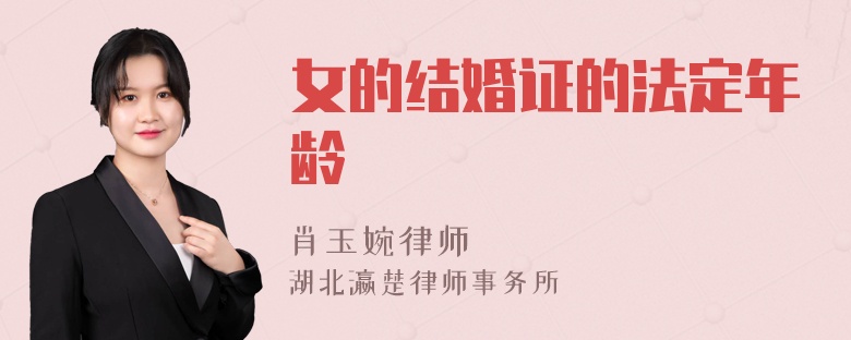 女的结婚证的法定年龄