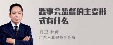 监事会监督的主要形式有什么