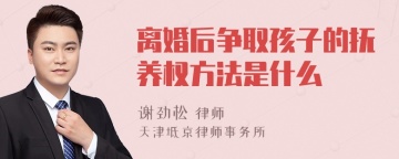 离婚后争取孩子的抚养权方法是什么