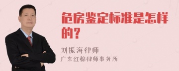 危房鉴定标准是怎样的？