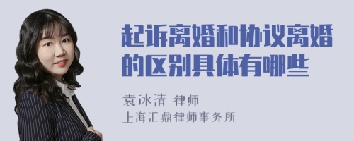 起诉离婚和协议离婚的区别具体有哪些