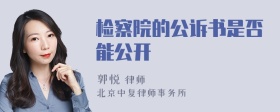 检察院的公诉书是否能公开