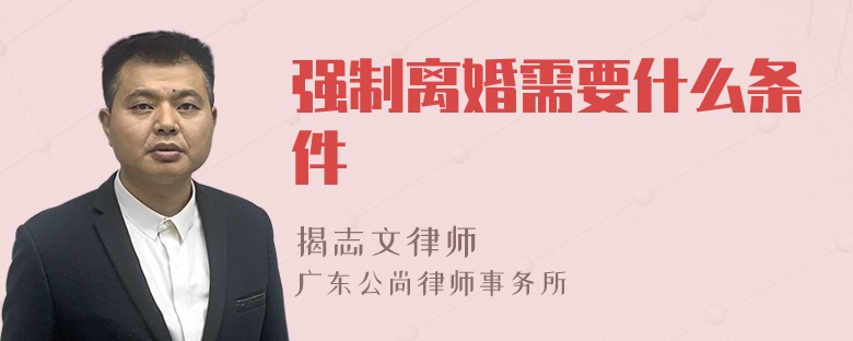 强制离婚需要什么条件