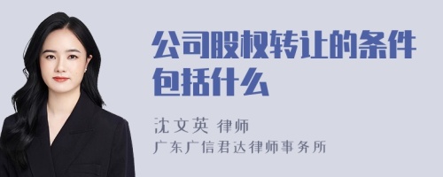 公司股权转让的条件包括什么