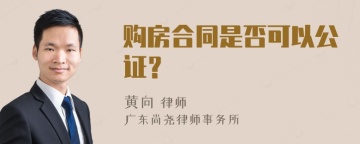 购房合同是否可以公证？