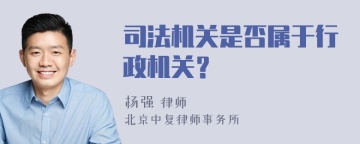 司法机关是否属于行政机关？