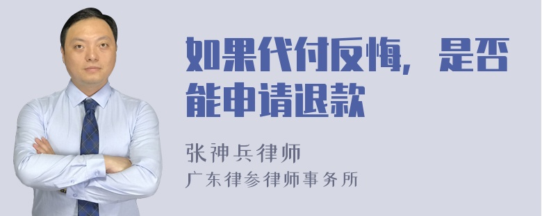 如果代付反悔，是否能申请退款