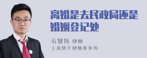 离婚是去民政局还是婚姻登记处