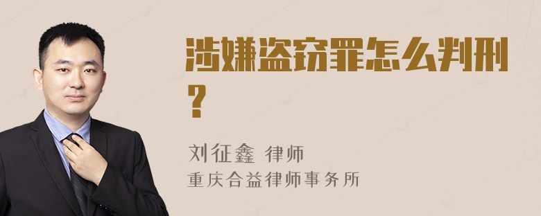 涉嫌盗窃罪怎么判刑？