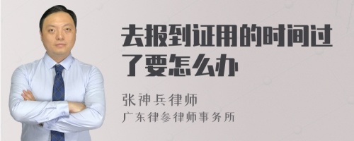 去报到证用的时间过了要怎么办