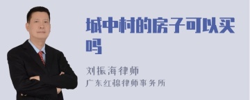 城中村的房子可以买吗