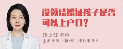 没领结婚证孩子是否可以上户口？