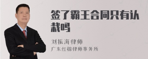 签了霸王合同只有认栽吗