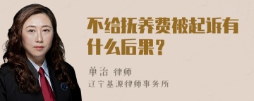 不给抚养费被起诉有什么后果？