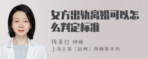 女方出轨离婚可以怎么判定标准