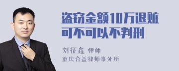 盗窃金额10万退赃可不可以不判刑