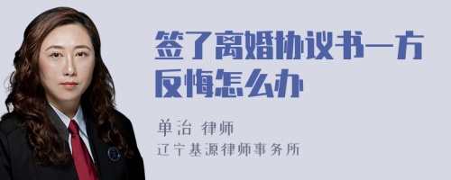 签了离婚协议书一方反悔怎么办