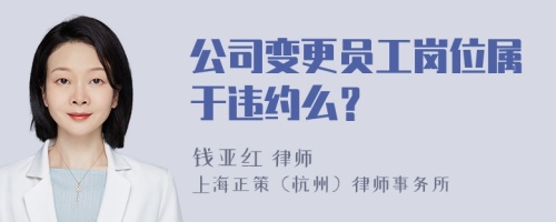 公司变更员工岗位属于违约么？