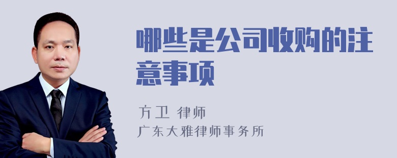 哪些是公司收购的注意事项