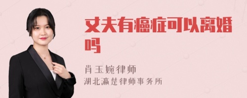 丈夫有癌症可以离婚吗