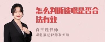 怎么判断遗嘱是否合法有效