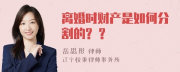 离婚时财产是如何分割的? ?