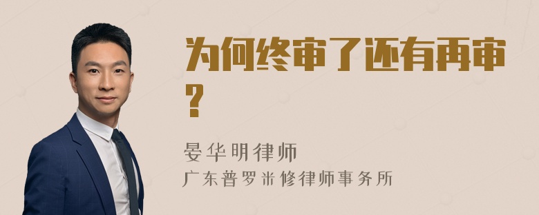 为何终审了还有再审?