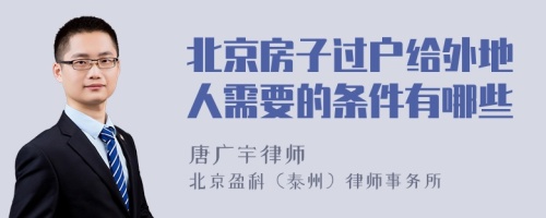 北京房子过户给外地人需要的条件有哪些