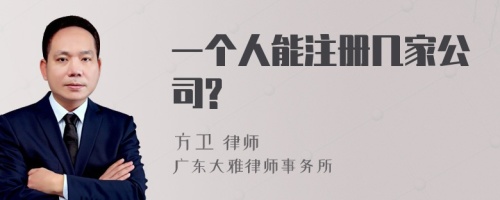 一个人能注册几家公司?