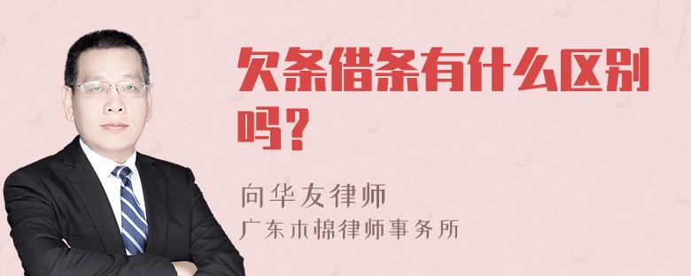 欠条借条有什么区别吗？