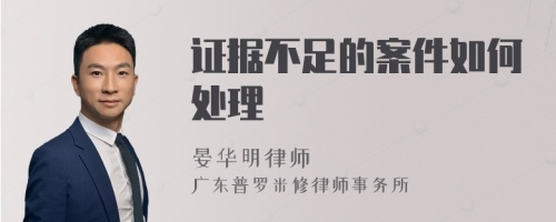 证据不足的案件如何处理