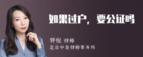 如果过户，要公证吗