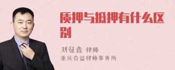 质押与抵押有什么区别